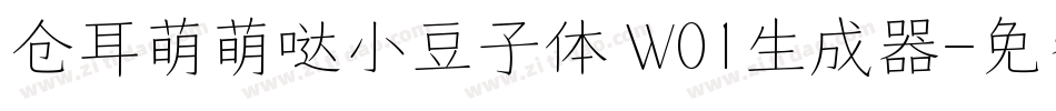 仓耳萌萌哒小豆子体 W01生成器字体转换